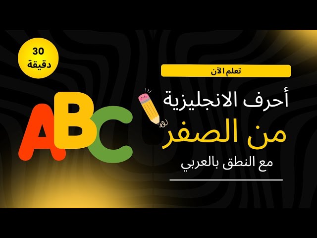 الصوتيات (لفظ الأحرف باللغة الإنجليزية)