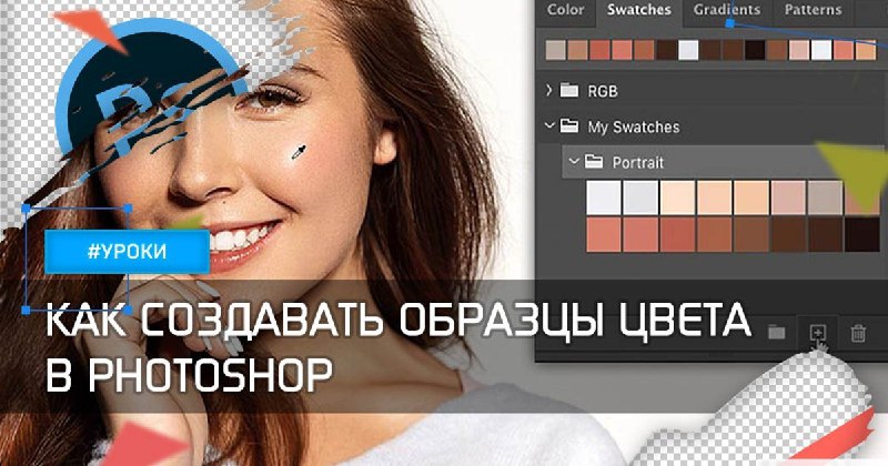 **Как создавать образцы цвета в Photoshop**