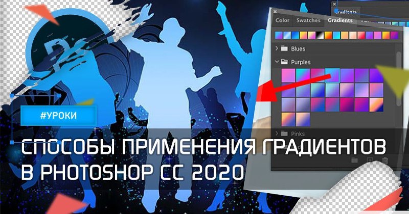 **Cпособы применения градиентов в Photoshop CC …