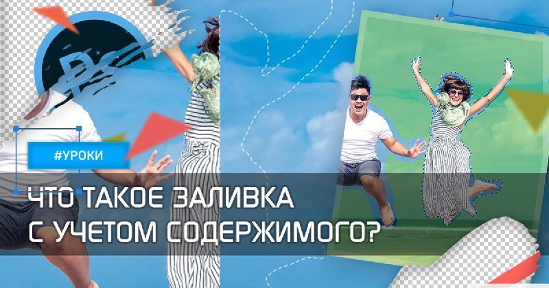 **Что такое Заливка с учетом содержимого?**Инструмент …