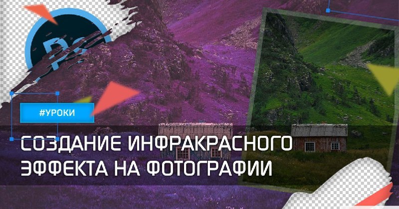 **Создание инфракрасного эффекта на фотографии**Сделать инфракрасный …