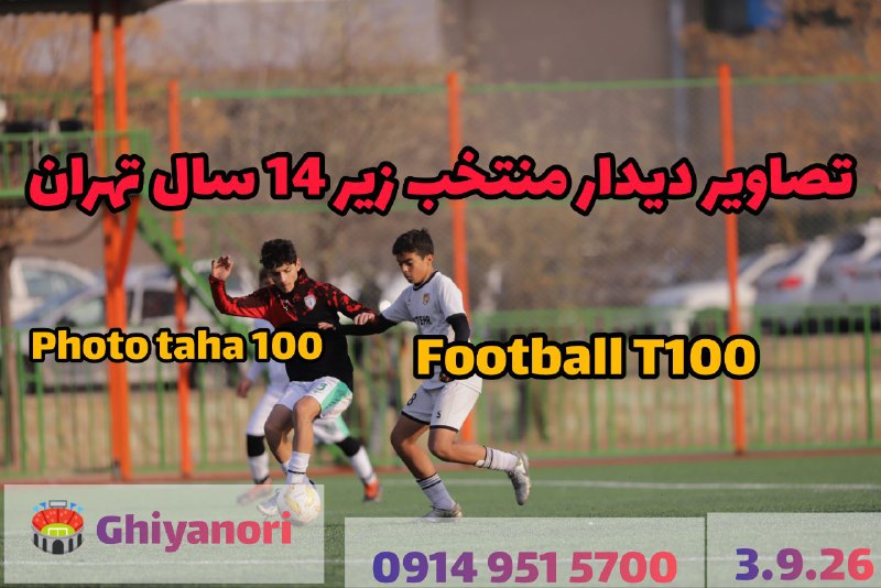 ***?*** تصاویر دیدار منتخب زیر 14 …