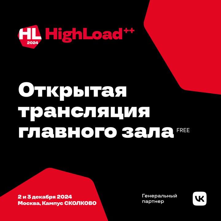 ***⚡️*****Трансляция главного зала HighLoad++ 2024: спикеры …