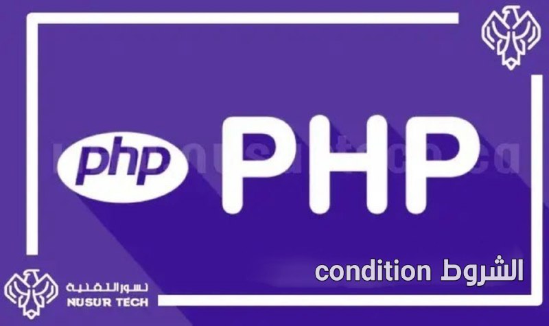 **الشروط** [**#condition**](?q=%23condition) **في لغة PHP