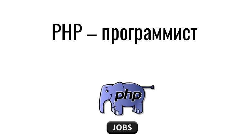 **PHP – программист**