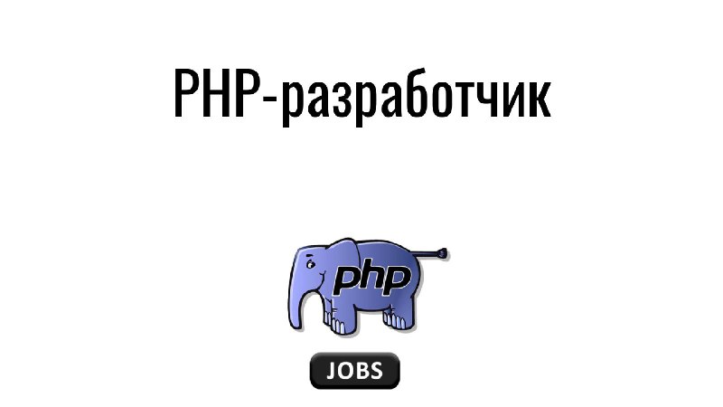 **PHP-разработчик**