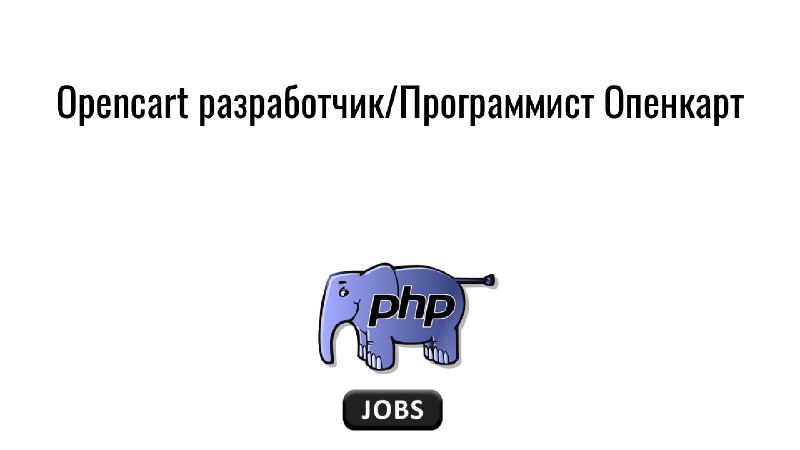 **Opencart разработчик/Программист Опенкарт**