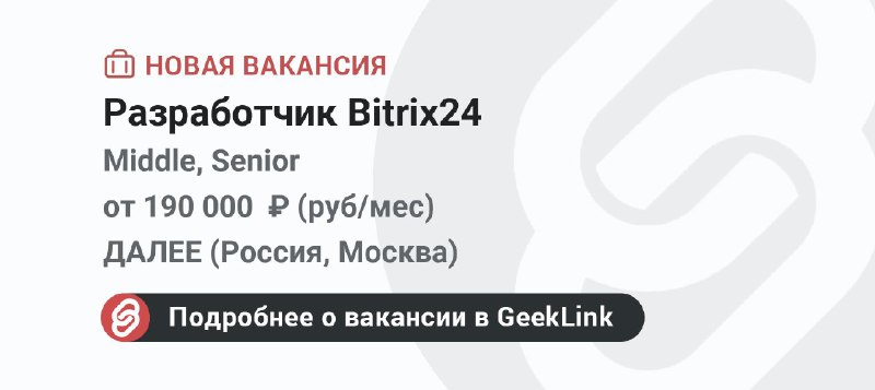 **Новая вакансия: Разработчик Bitrix24**