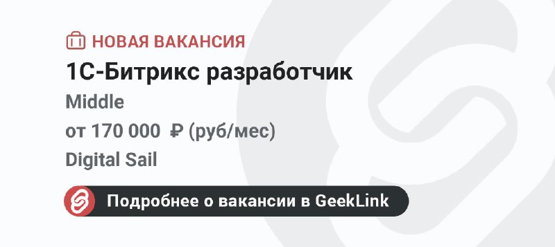 **Новая вакансия: 1С-Битрикс разработчик**