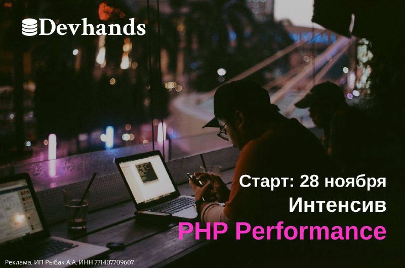 **Приходите на курс “PHP Performance”**