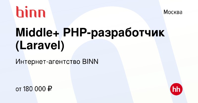 ***👨🏻‍💻*** **Middle+ PHP-разработчик (Laravel)**