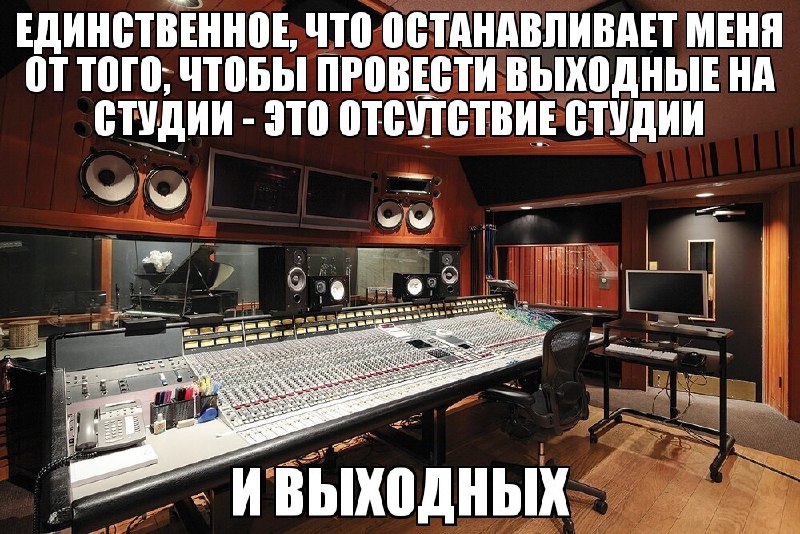 Опять понедельник, с утра на работу, …