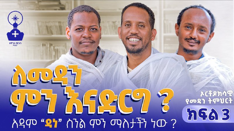 ተከታታይ የነገረ ድኅነት ፖድካስት ነውና ተከታትላችሁ …