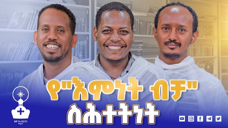 "በእምነት ብቻ መዳን" የሚለው ሐሳብ ሲፈተሽ!