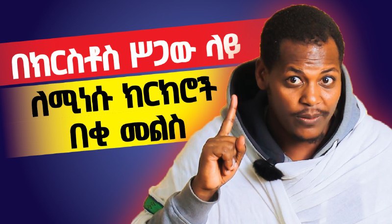 ስለ ክርስቶስ ማንነት ተሳስተው ለሚያሳስቱ ሰዎች …