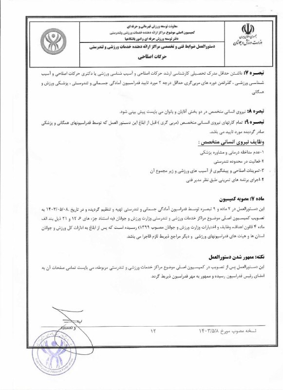 هيأت آمادگی جسمانی آذربايجان غربي