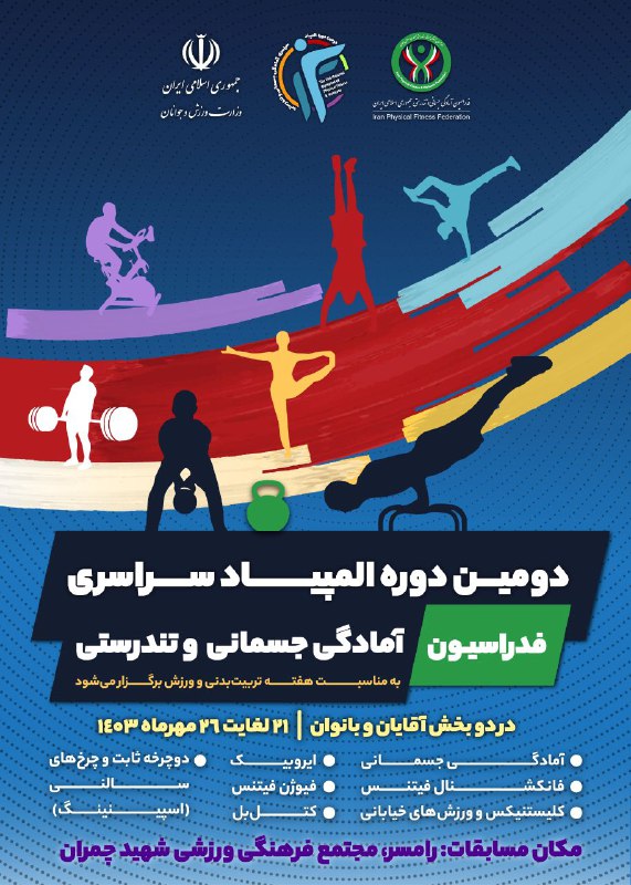 **دومین دوره المپیاد سراسری فدراسیون آمادگی …