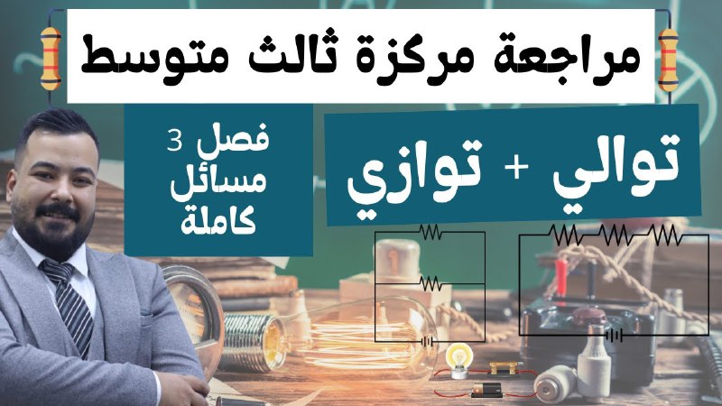المراجعة المركزة فيزياء الثالث المتوسط|| مسائل …