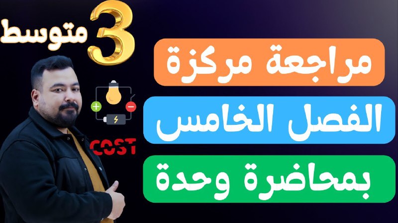 المراجعة المركزة فيزياء الثالث متوسط|| الفصل …
