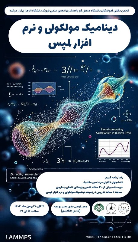 [**#دوره\_آموزشی**](?q=%23%D8%AF%D9%88%D8%B1%D9%87_%D8%A2%D9%85%D9%88%D8%B2%D8%B4%DB%8C) **دینامیک مولکولی و شبیه سازی …