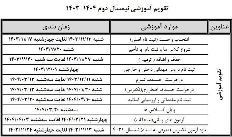 ***?***تقویم آموزشی نیمسال دوم (بهمن) سال …