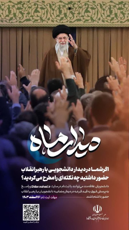 ***▫️***فکر کنید شما سخنران دیدار دانشجویی …