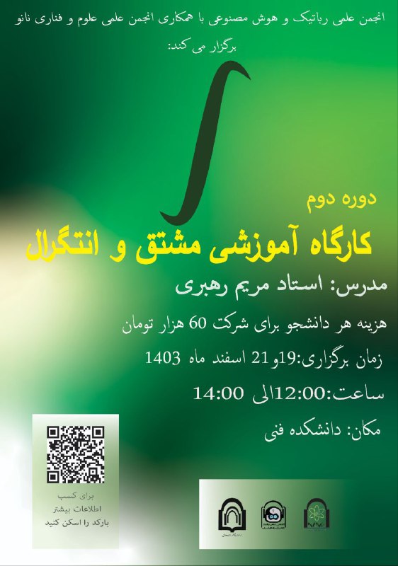 انجمن علمی رباتیک و هوش مصنوعی …