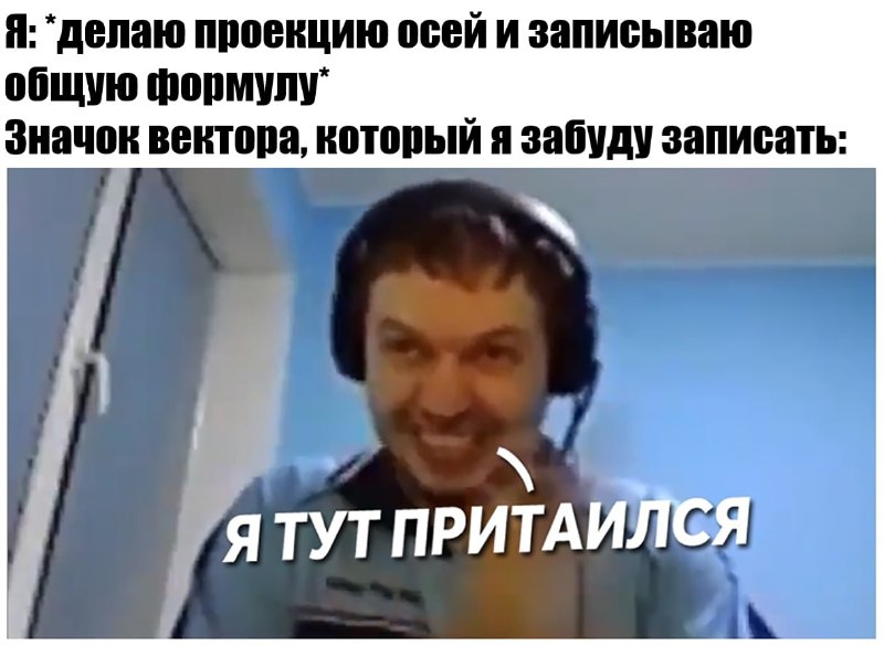 Это физика, бро