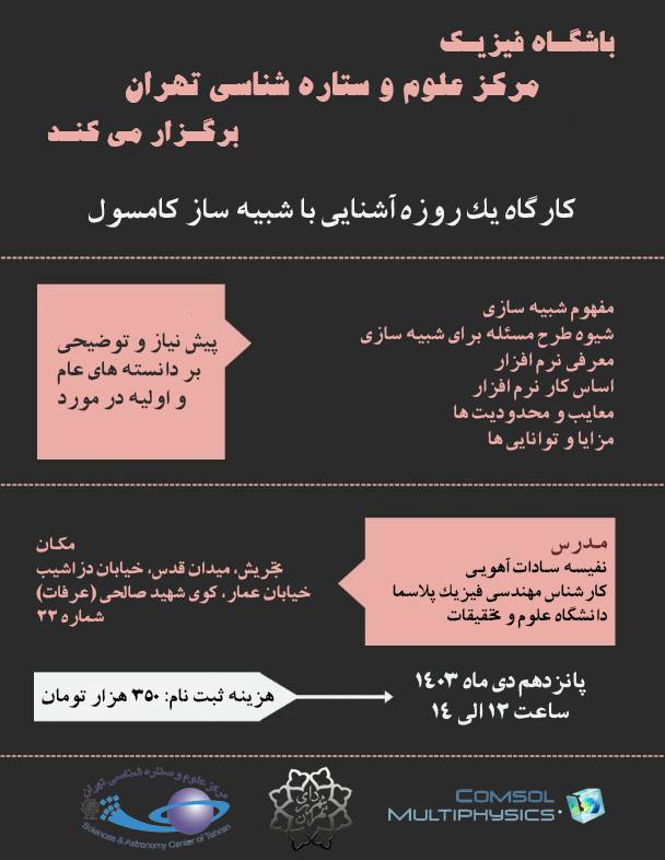 ***✨***کارگاه یک روزه آشنایی با شبیه‌ساز …