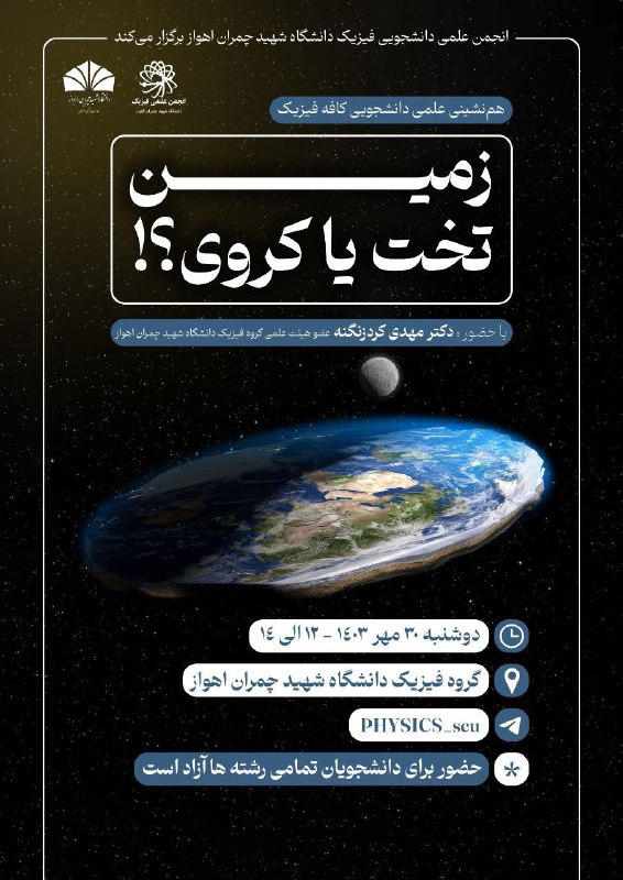 ***☕***کافه فیزیک: زمین تخت یا کروی؟ …