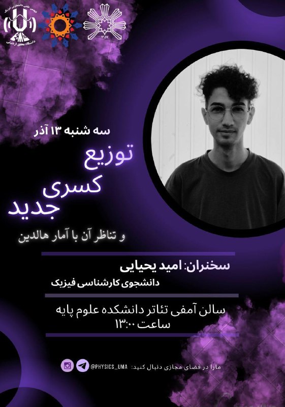 ***⚡️*** انجمن علمی فیزیک دانشگاه محقق …
