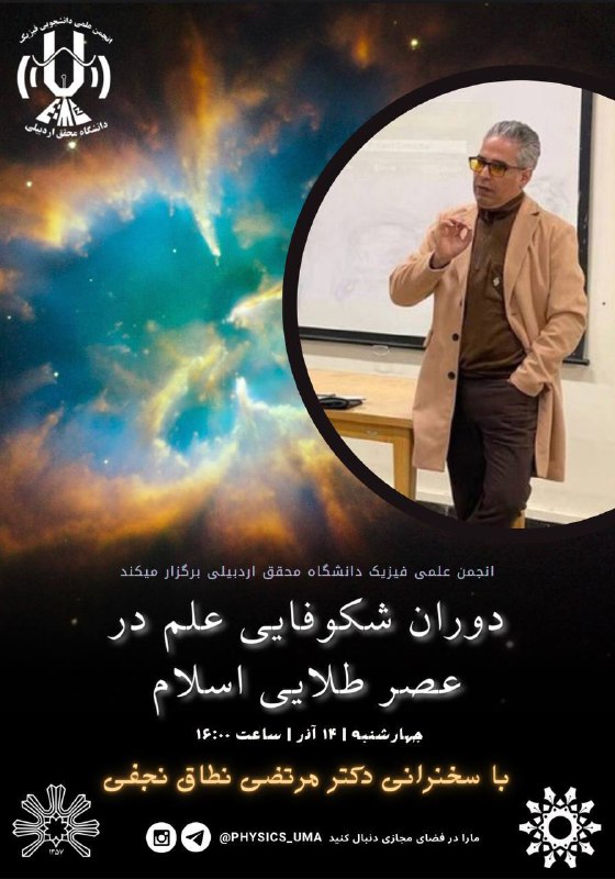 ***⚡️*** انجمن علمی فیزیک دانشگاه محقق …