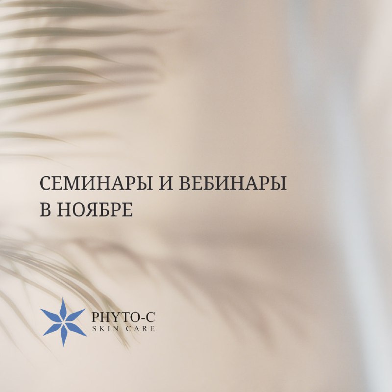 Дайджест семинаров и вебинаров Phyto-C в …