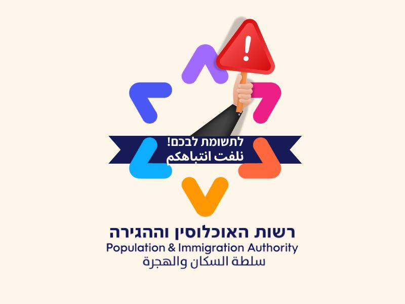 **רשות האוכלוסין וההגירה: שינויים בקבלת קהל …