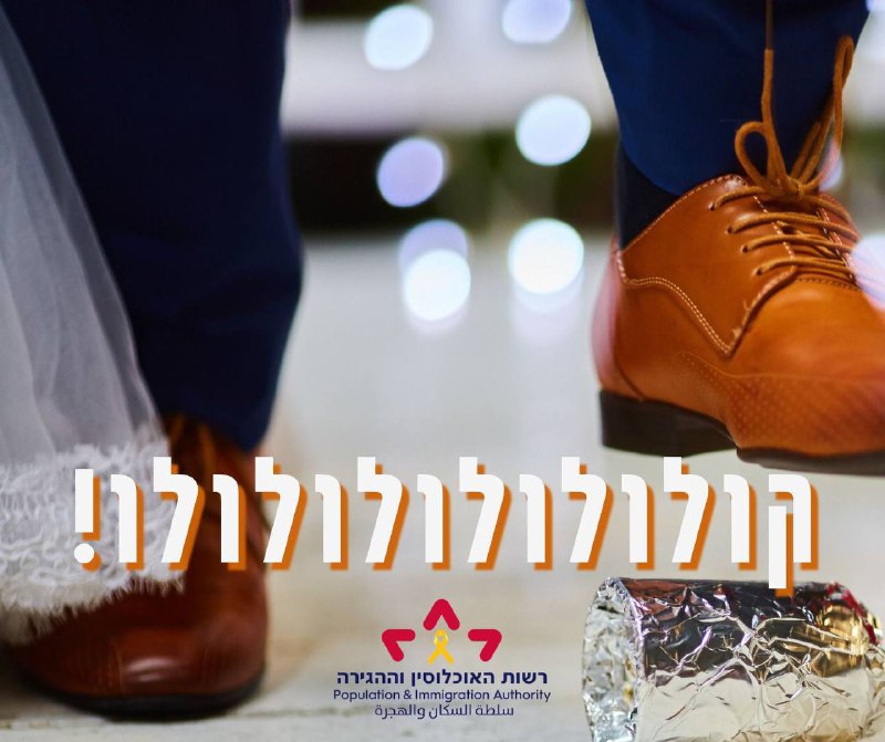 **רשות האוכלוסין וההגירה מסכמת את שנת …