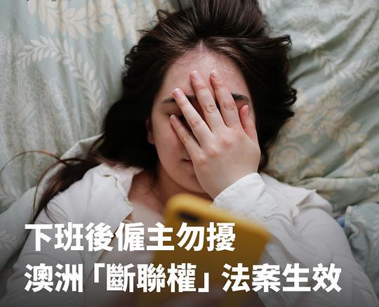 澳大利亚“断联权”法案周一（8月26日）生效，这意味着人们将有权在下班后无视工作电子邮件和电话。