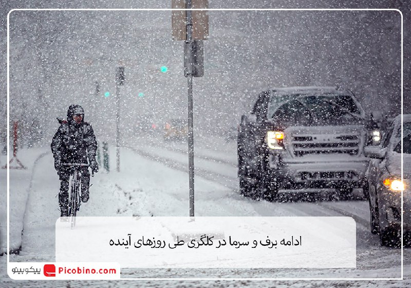 ادامه برف و سرما در کلگری …