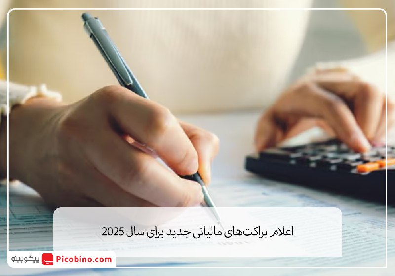 اعلام براکت‌های مالیاتی جدید برای سال …