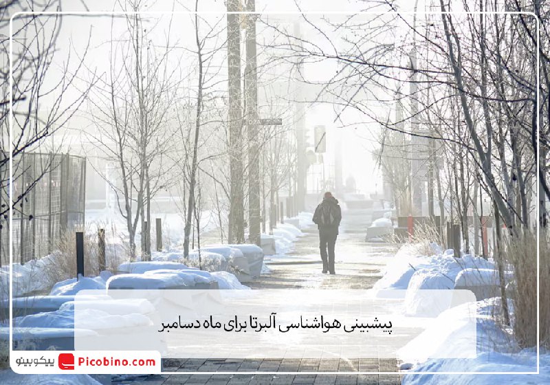 پیشبینی هواشناسی آلبرتا برای ماه دسامبر