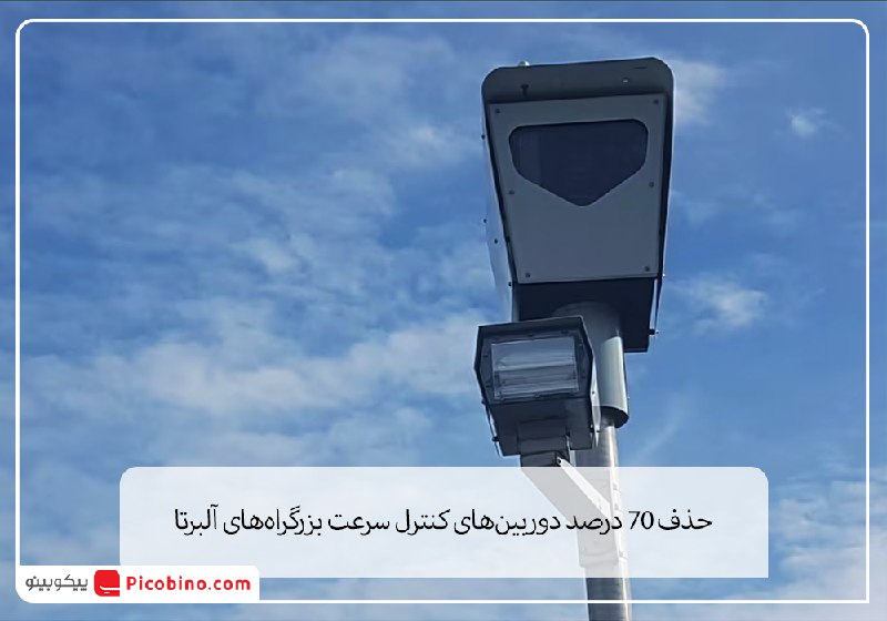 حذف 70 درصد دوربین‌های کنترل سرعت …