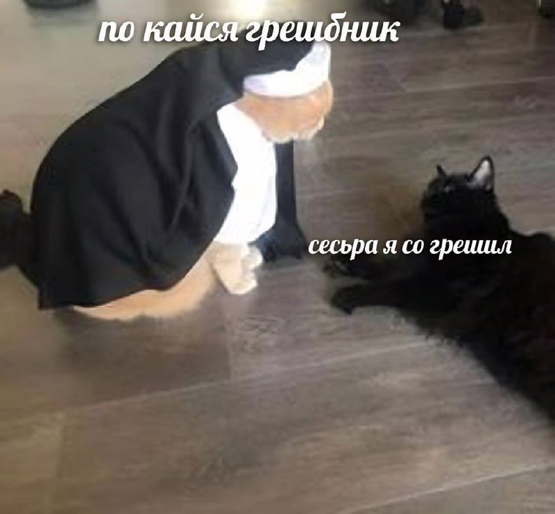 Покайся грешник