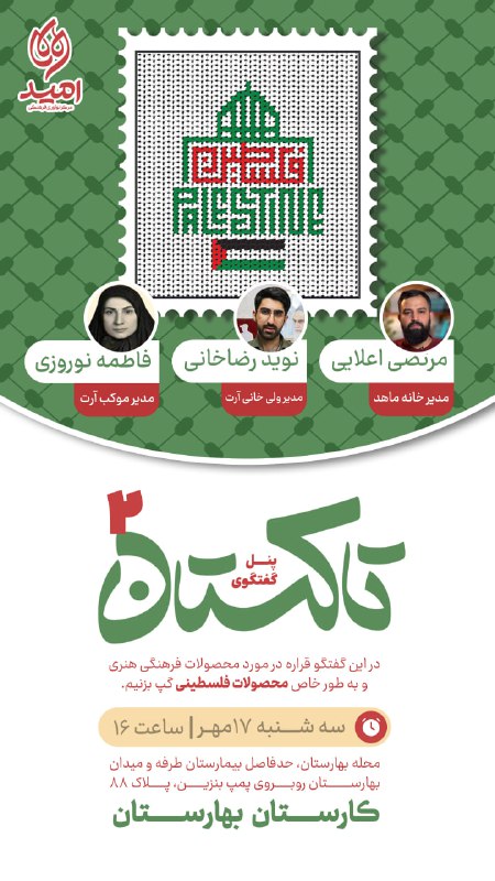 ***?*** **پنل گفتگو تاکستان ۲**