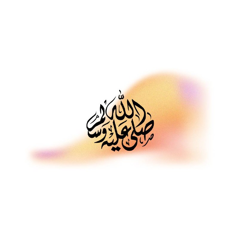 ***✨***ﷺ