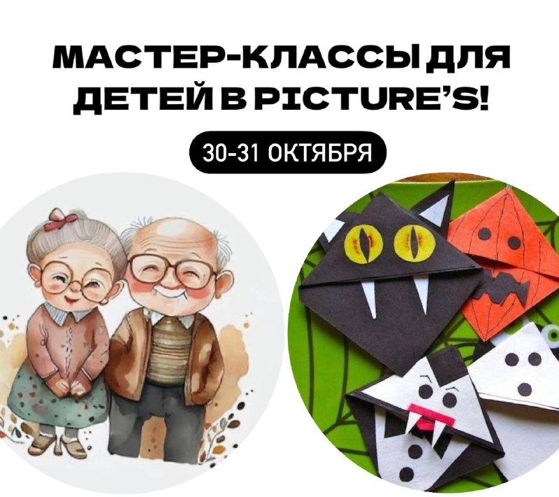 МАСТЕР-КЛАССЫ ДЛЯ ДЕТЕЙ В PICTURE’S!