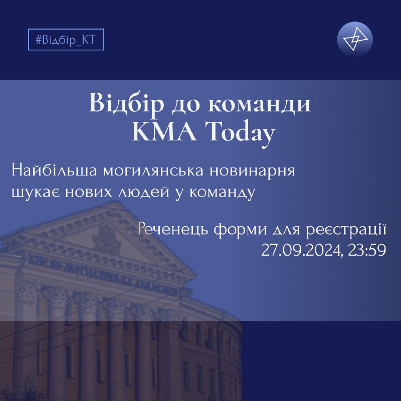 ***🗣️*****Відбір до команди КМА Today**