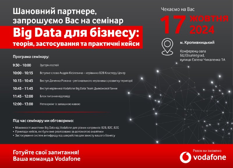 ***‼️*** ***Компанія Vodafone Україна запрошує на …