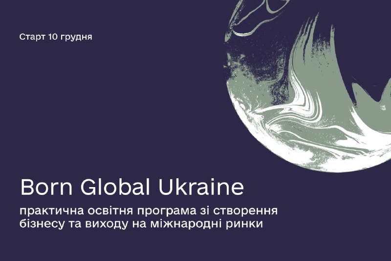 ***‼️*** ***Born Global Ukraine: Створи бізнес …