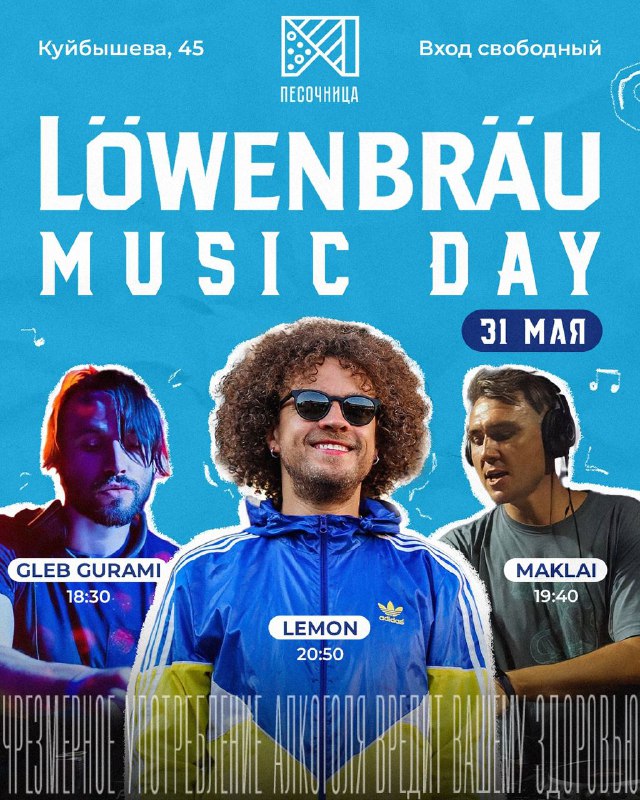 31 мая (эта пятница) **Löwenbräu Music …