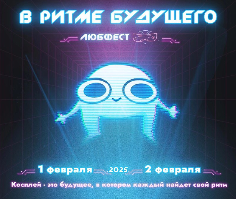 Тема зимнего ЛЮБфеста 2025: