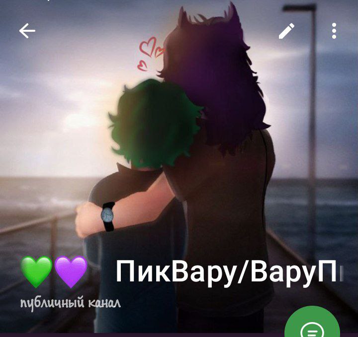 ПикВару/ВаруПик 💚💜